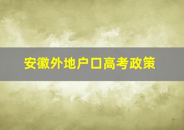 安徽外地户口高考政策