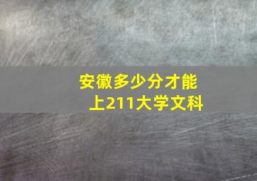 安徽多少分才能上211大学文科