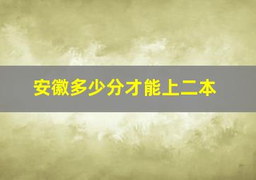 安徽多少分才能上二本