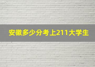 安徽多少分考上211大学生