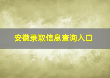 安徽录取信息查询入口