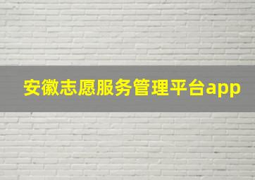 安徽志愿服务管理平台app