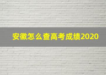 安徽怎么查高考成绩2020