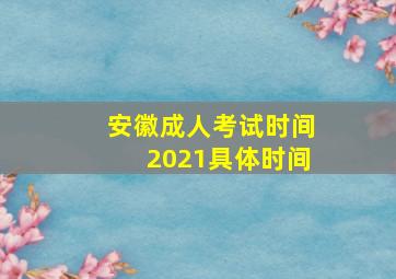 安徽成人考试时间2021具体时间