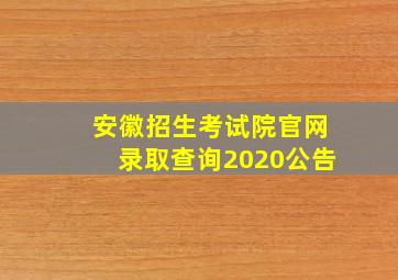 安徽招生考试院官网录取查询2020公告