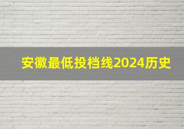 安徽最低投档线2024历史