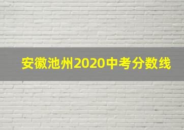 安徽池州2020中考分数线