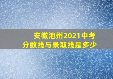 安徽池州2021中考分数线与录取线是多少