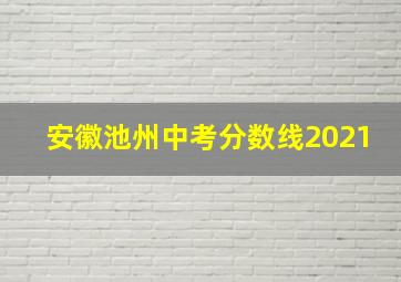 安徽池州中考分数线2021