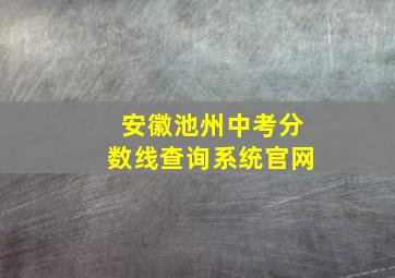 安徽池州中考分数线查询系统官网