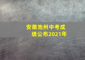 安徽池州中考成绩公布2021年