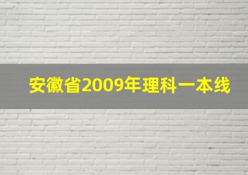 安徽省2009年理科一本线