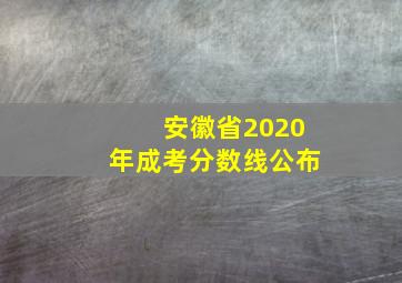 安徽省2020年成考分数线公布