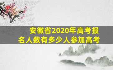 安徽省2020年高考报名人数有多少人参加高考