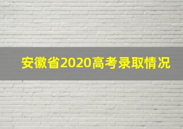 安徽省2020高考录取情况