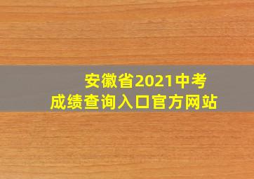 安徽省2021中考成绩查询入口官方网站