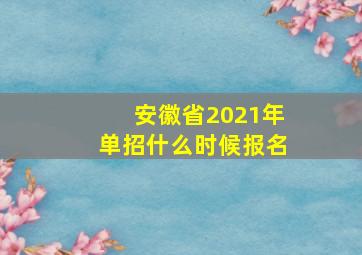 安徽省2021年单招什么时候报名