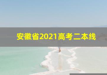 安徽省2021高考二本线