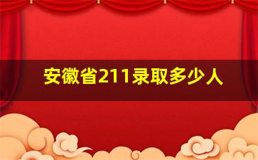 安徽省211录取多少人