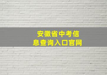 安徽省中考信息查询入口官网