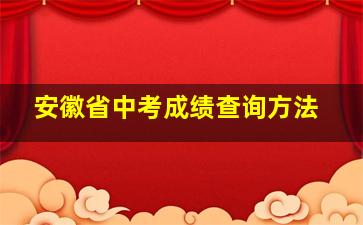 安徽省中考成绩查询方法