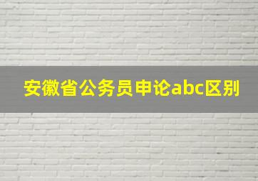 安徽省公务员申论abc区别