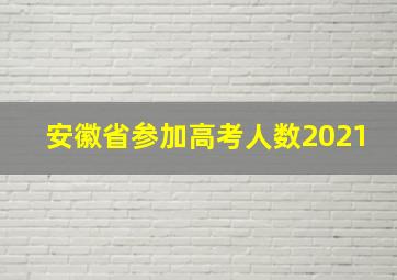 安徽省参加高考人数2021