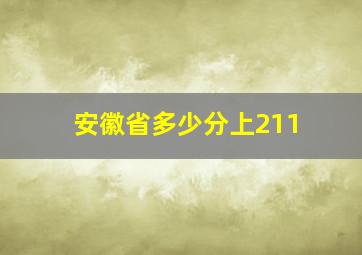 安徽省多少分上211