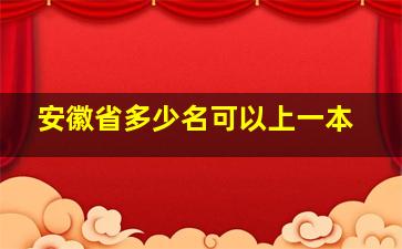 安徽省多少名可以上一本