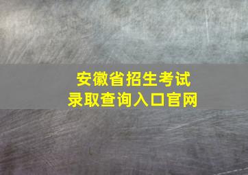 安徽省招生考试录取查询入口官网