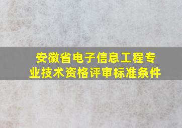 安徽省电子信息工程专业技术资格评审标准条件