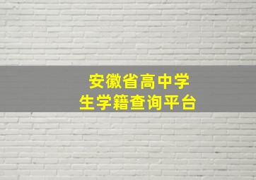 安徽省高中学生学籍查询平台