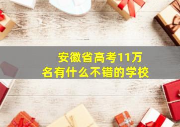 安徽省高考11万名有什么不错的学校