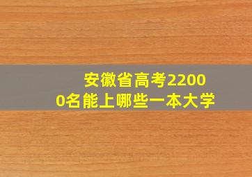 安徽省高考22000名能上哪些一本大学