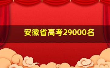 安徽省高考29000名