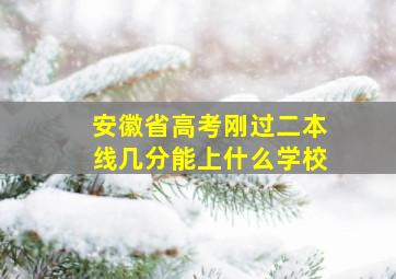 安徽省高考刚过二本线几分能上什么学校