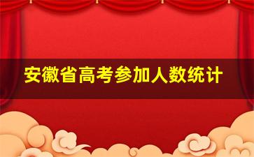 安徽省高考参加人数统计