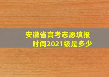 安徽省高考志愿填报时间2021级是多少