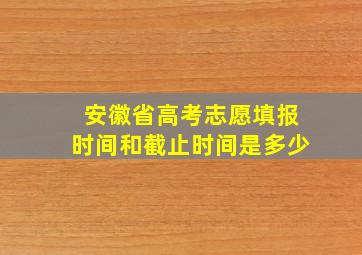 安徽省高考志愿填报时间和截止时间是多少