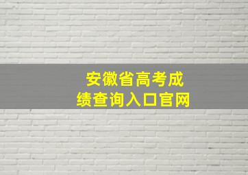 安徽省高考成绩查询入口官网