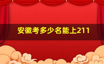 安徽考多少名能上211