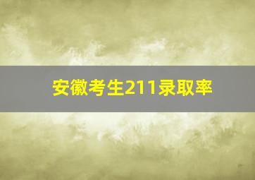 安徽考生211录取率