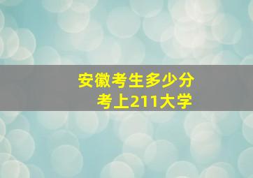 安徽考生多少分考上211大学