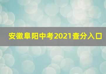 安徽阜阳中考2021查分入口