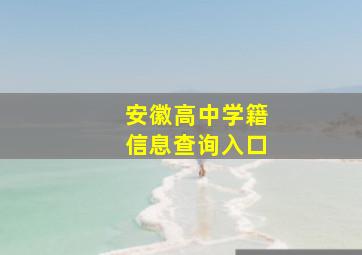 安徽高中学籍信息查询入口