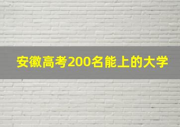 安徽高考200名能上的大学