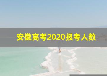 安徽高考2020报考人数