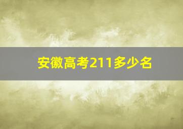 安徽高考211多少名