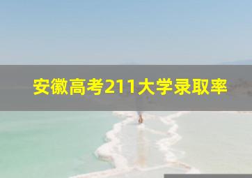 安徽高考211大学录取率