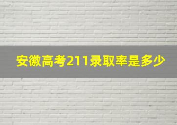 安徽高考211录取率是多少